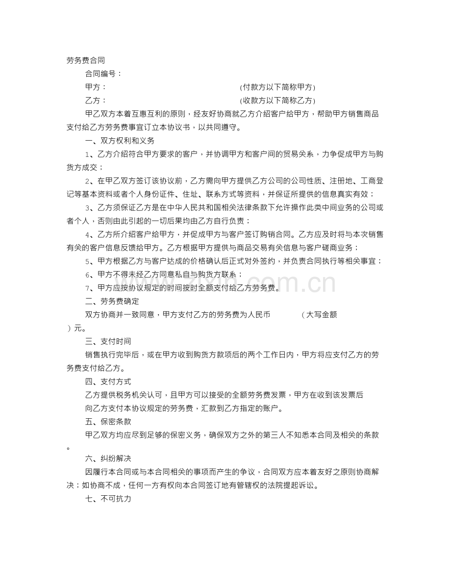 劳务费协议书.doc_第1页