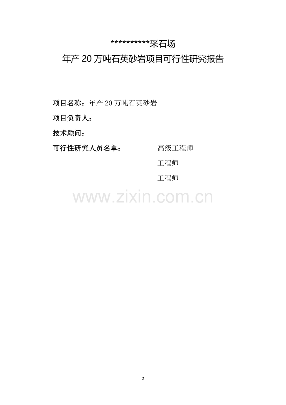 采石场可行性研究报告-石英砂岩.doc_第2页