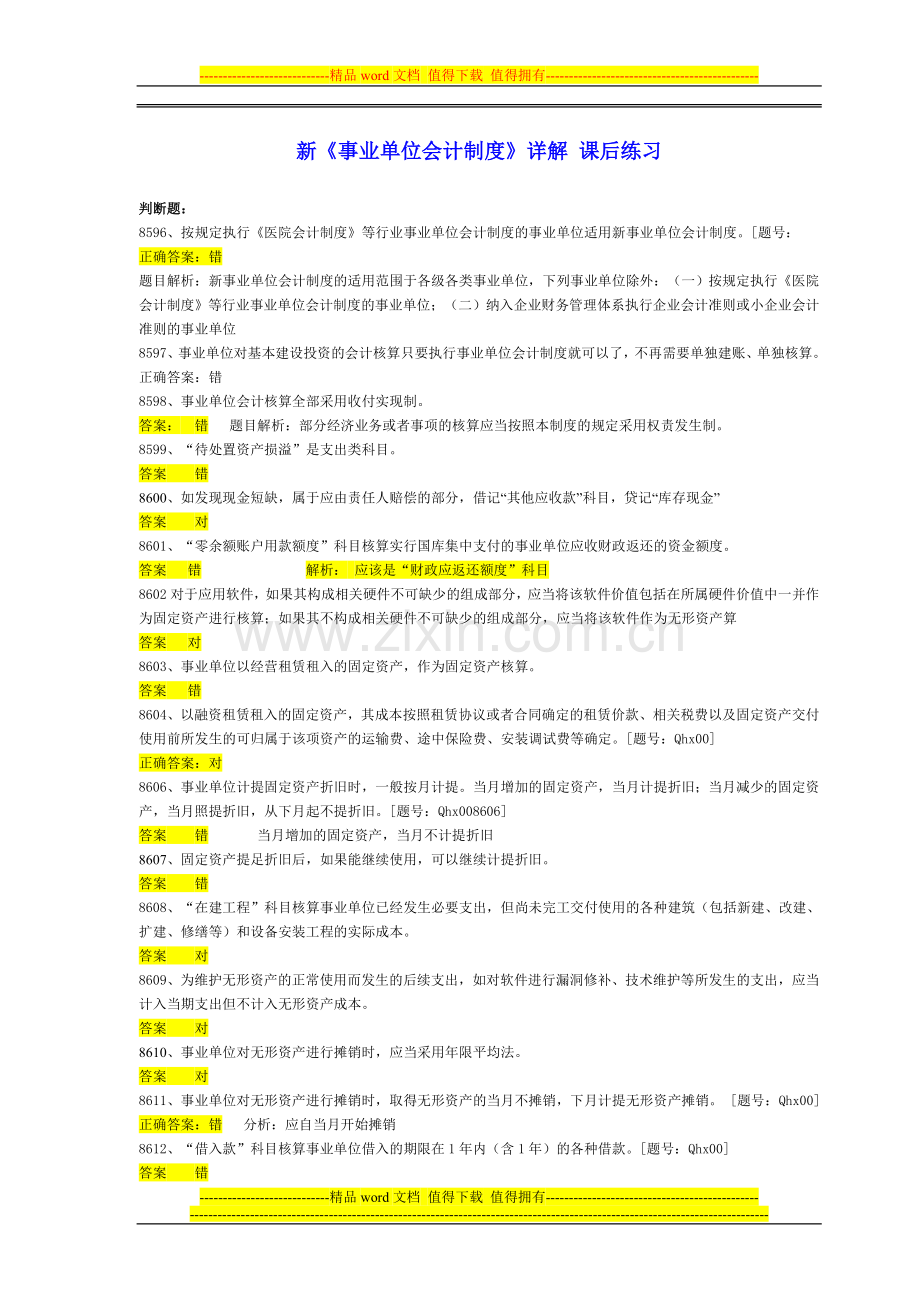 新事业单位会计制度习题2013注会继续教育习题.doc_第1页