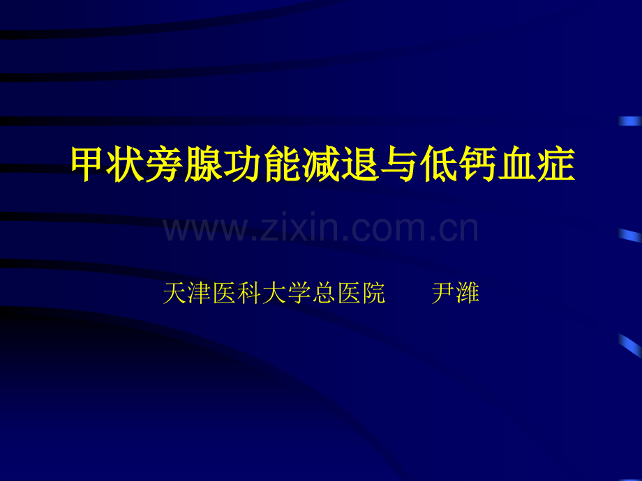 甲状旁腺功能减退与低钙血症.ppt_第1页