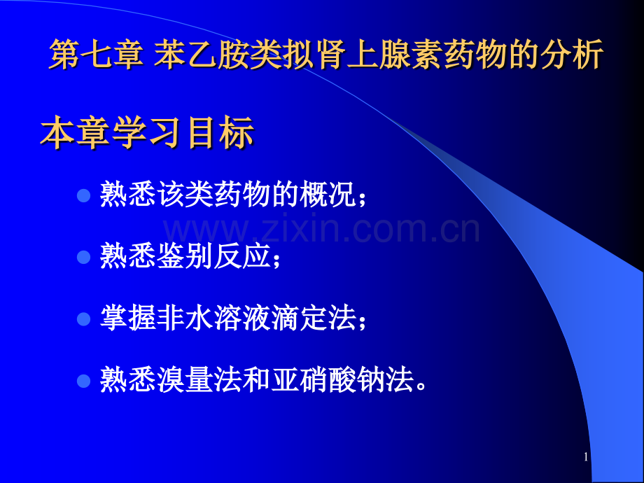 与苯乙胺类拟肾上腺素药物的分析复习课程.ppt_第1页