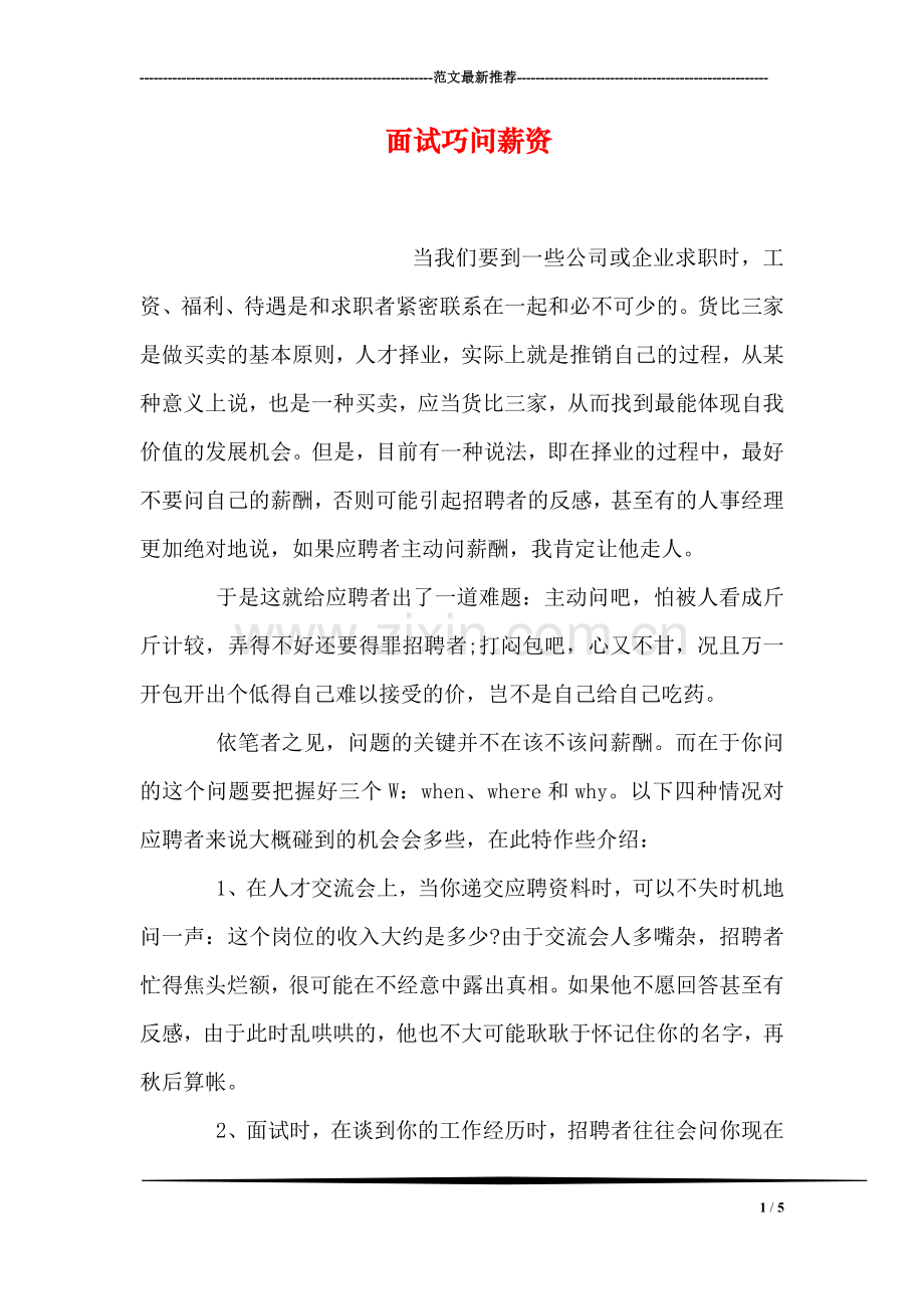 面试巧问薪资(1).doc_第1页