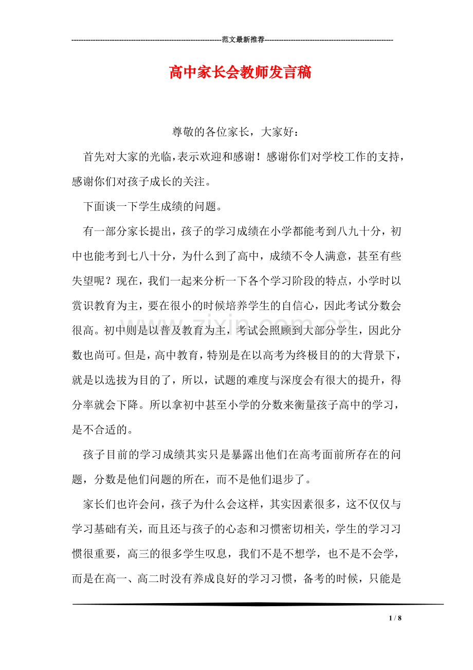 高中家长会教师发言稿.doc_第1页