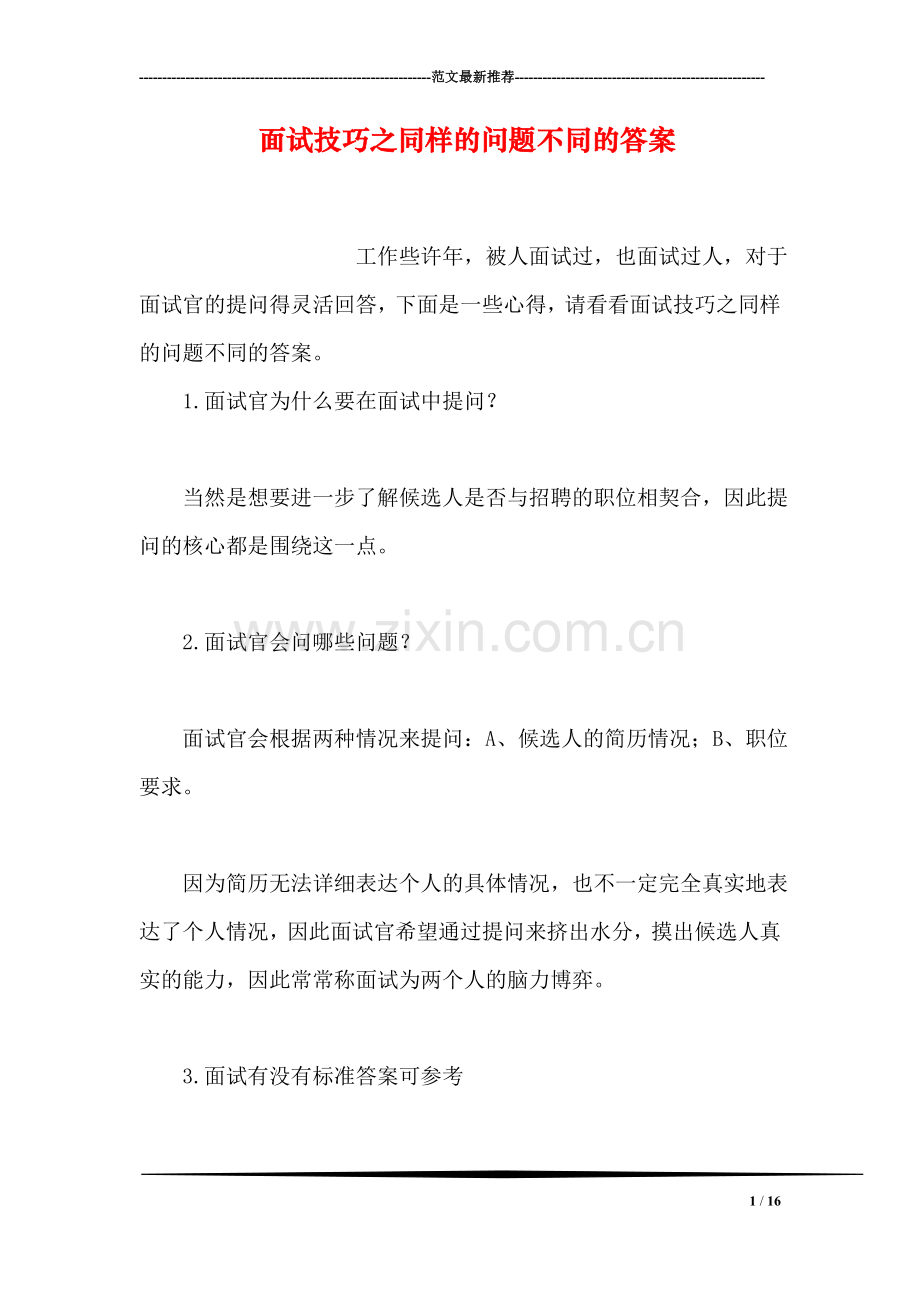 面试技巧之同样的问题不同的答案.doc_第1页