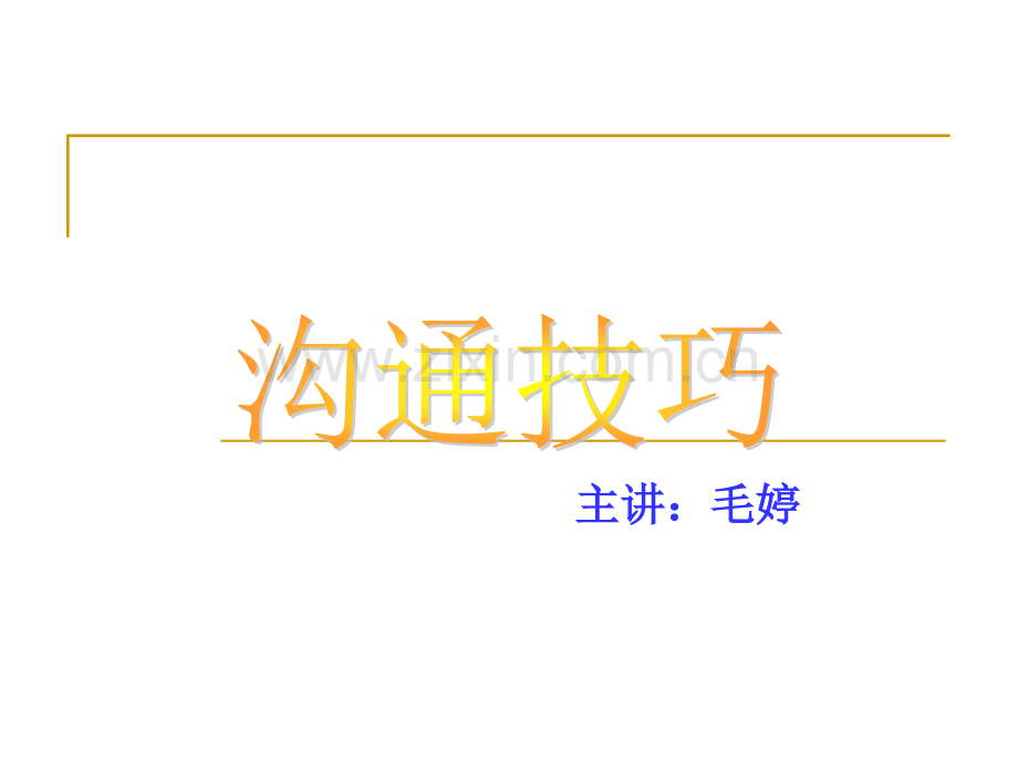 沟通技巧.ppt_第1页