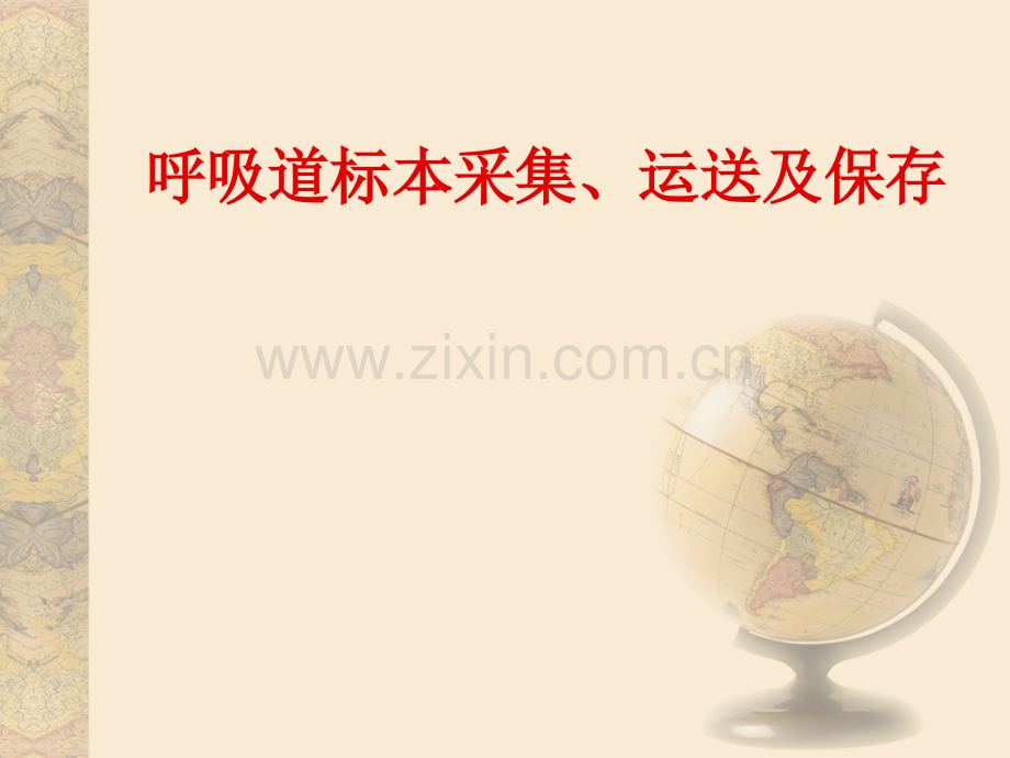 呼吸道标本采集.ppt_第1页