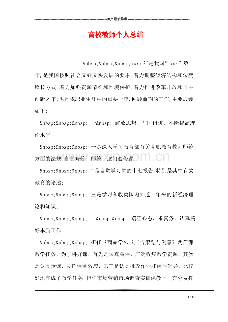 高校教师个人总结.doc_第1页