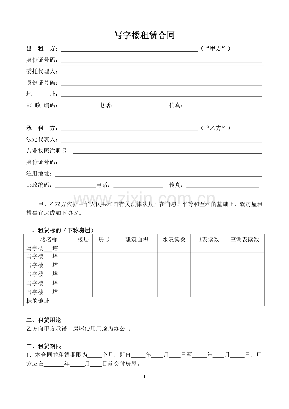 写字楼租赁合同原版.doc_第1页