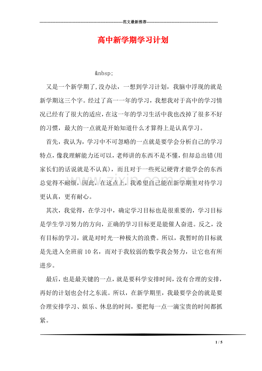 高中新学期学习计划.doc_第1页