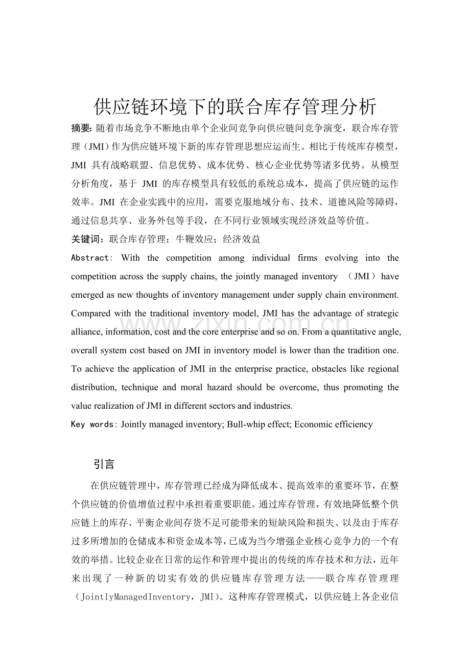 供应链环境下的联合库存管理分析(2).doc_第2页