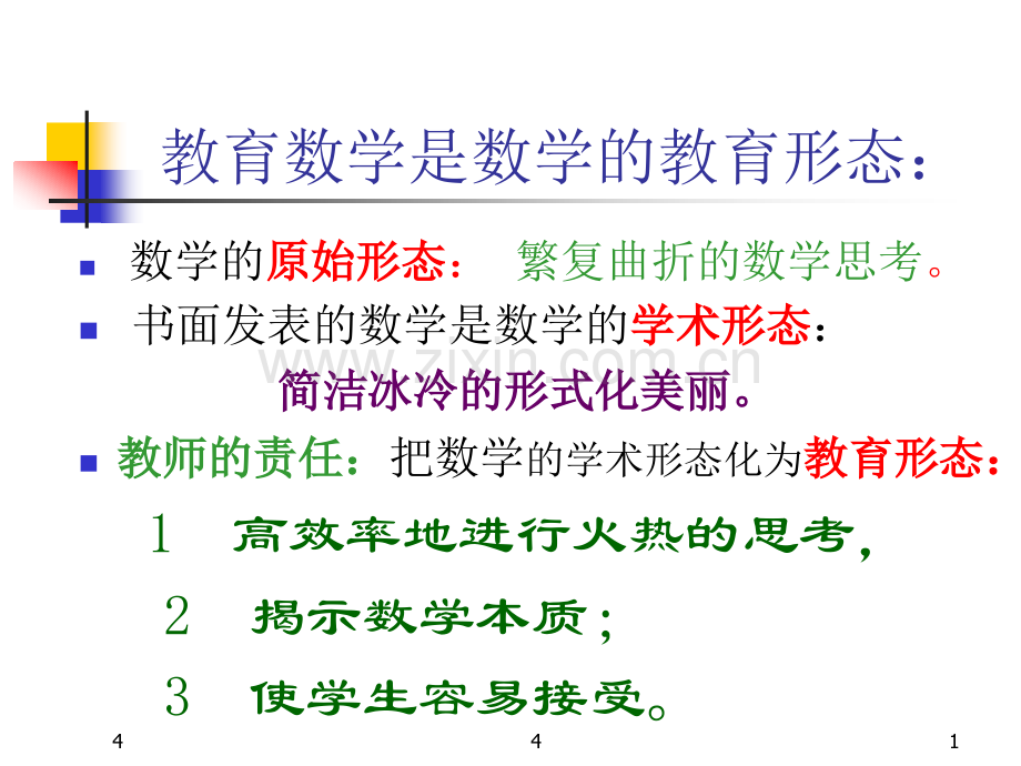 张奠宙报告.ppt_第1页