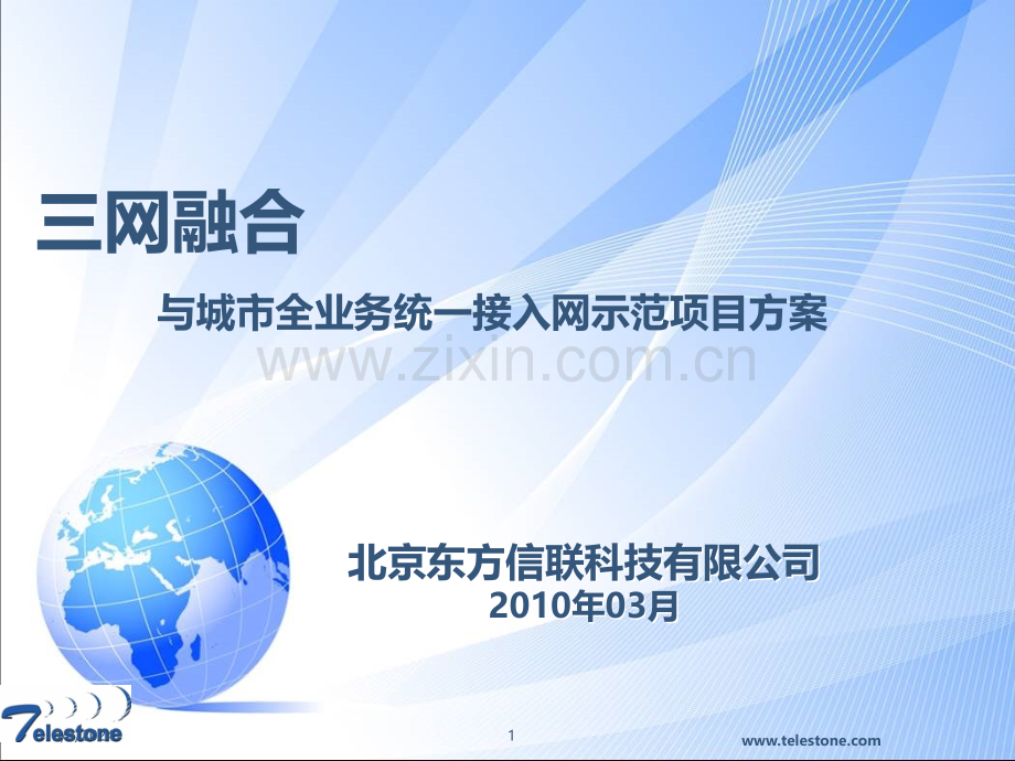 三网合一方案汇报.ppt_第1页