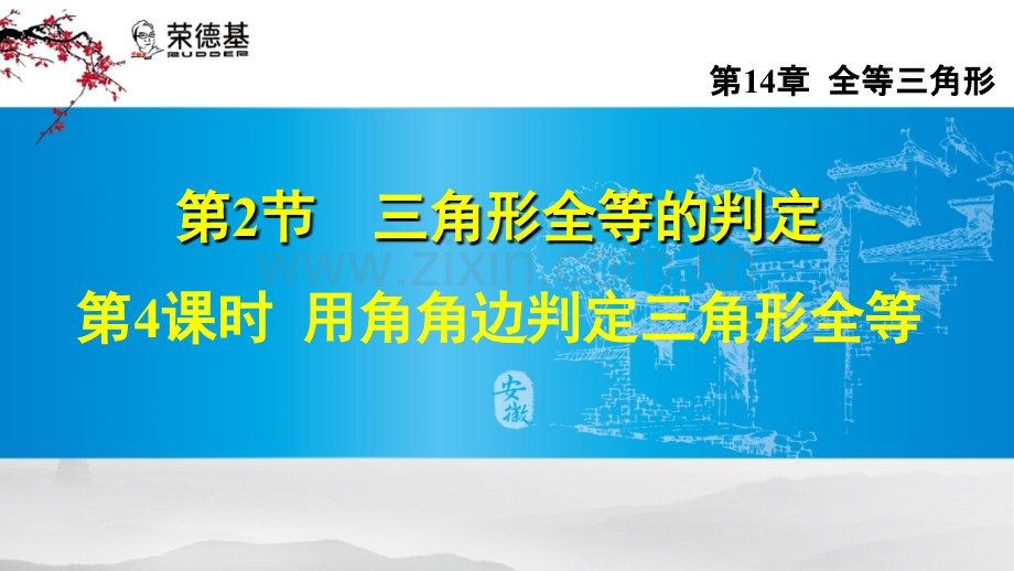 14.2.4---用角角边判定三角形全等.ppt_第1页