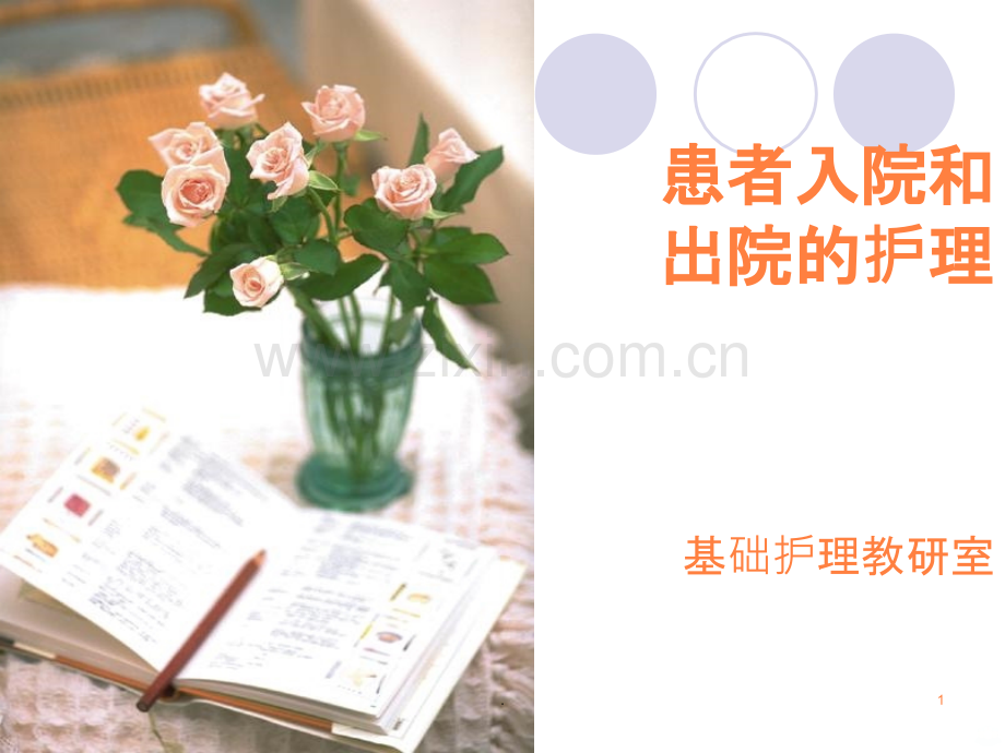 入院和出院护理.ppt_第1页