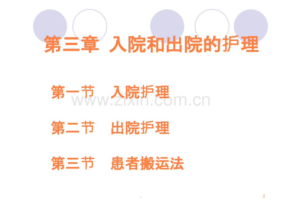 入院和出院护理.ppt_第2页