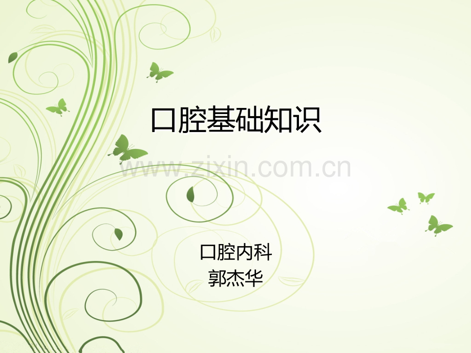 【PPT文档】口腔基础知识.pptx_第1页
