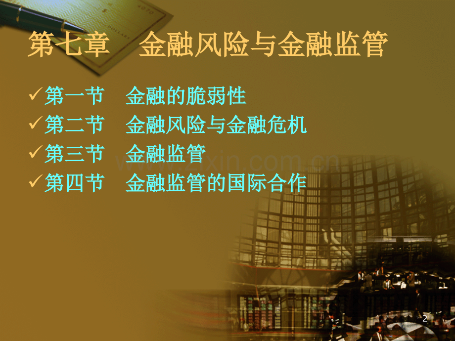 金融学讲义复习资料第七章金融风险与金融监管.ppt_第2页