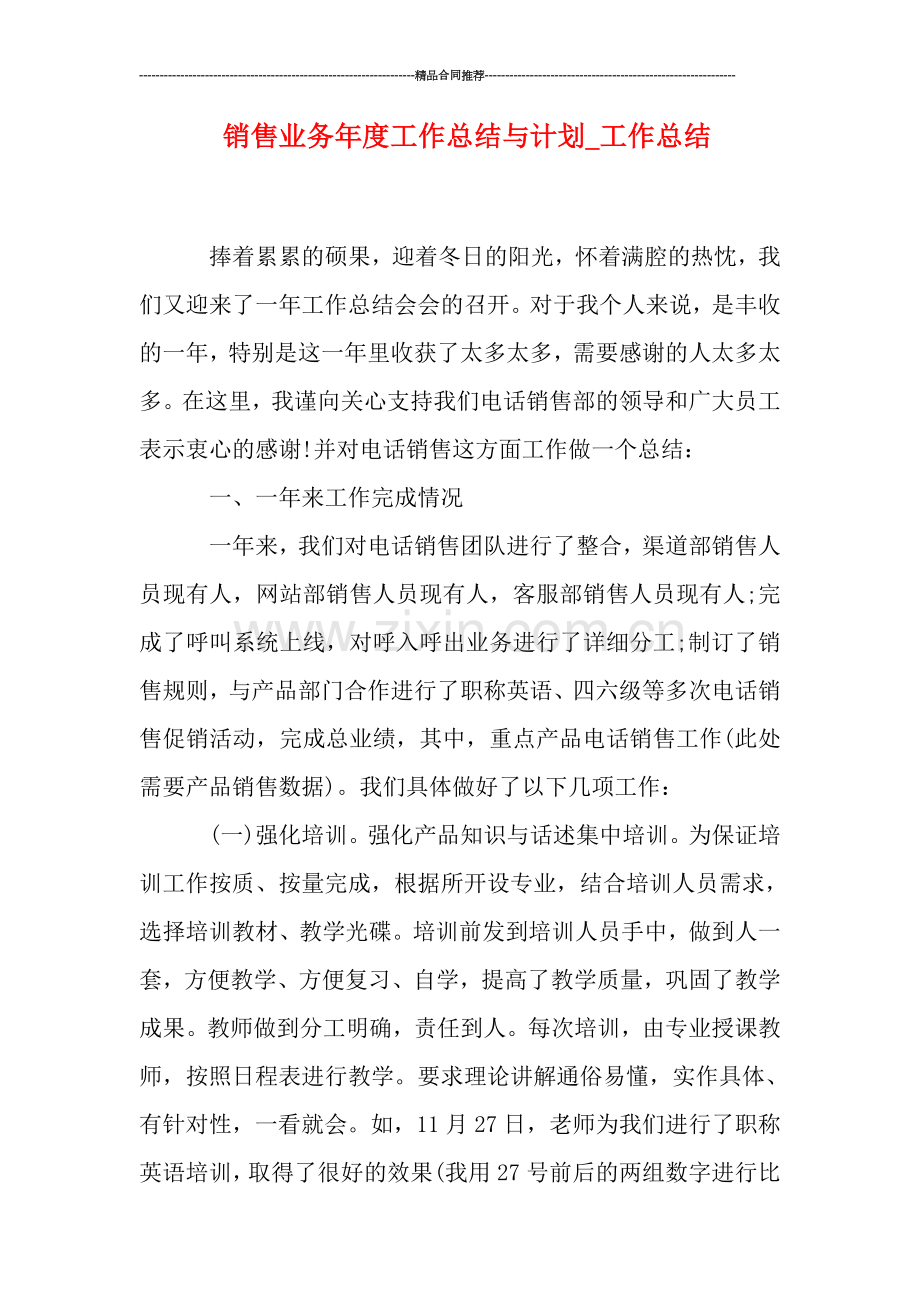 销售业务年度工作总结与计划.doc_第1页