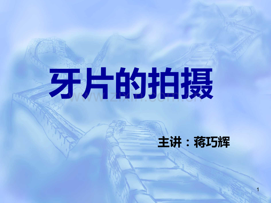 教学拍牙齿片子.ppt_第1页