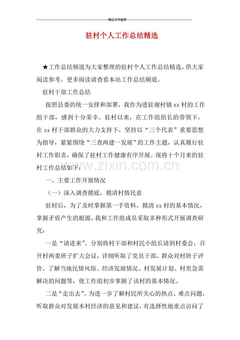 驻村个人工作总结.doc_第1页