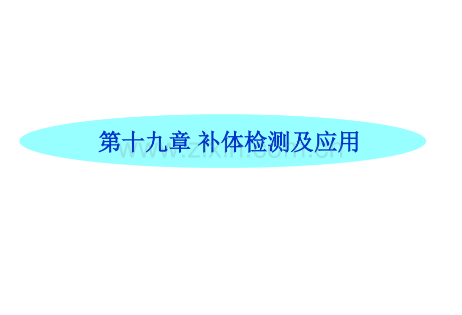 溶血程度与补体含量和活性相关.ppt_第1页