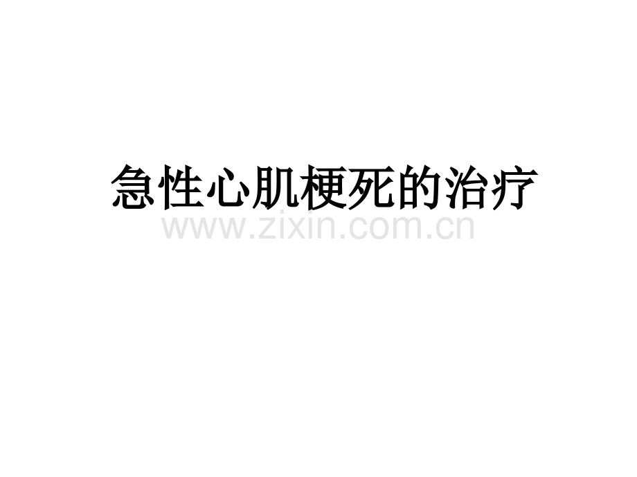 急性心肌梗死讲课.ppt_第1页