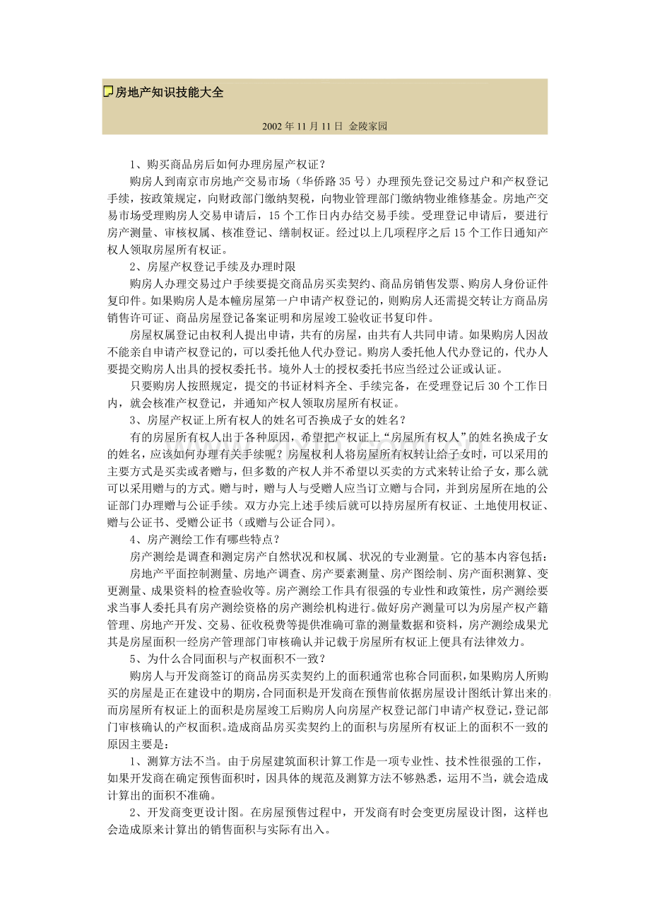 房地产知识技能大全.doc_第1页