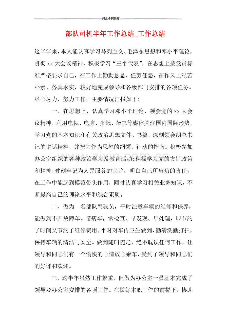 部队司机半年工作总结-工作总结.doc_第1页