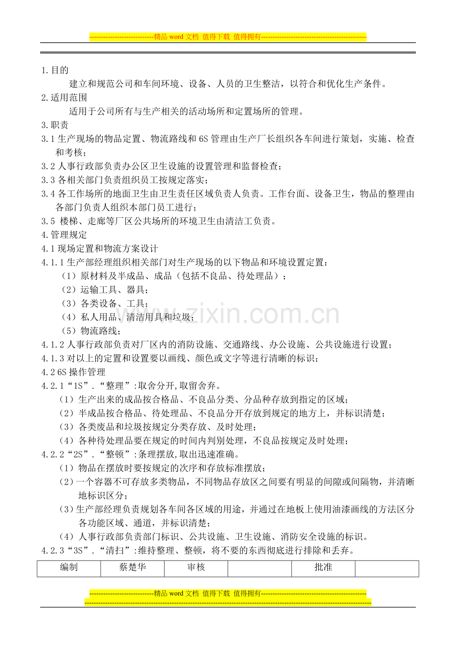 004-6S管理规范.doc_第1页