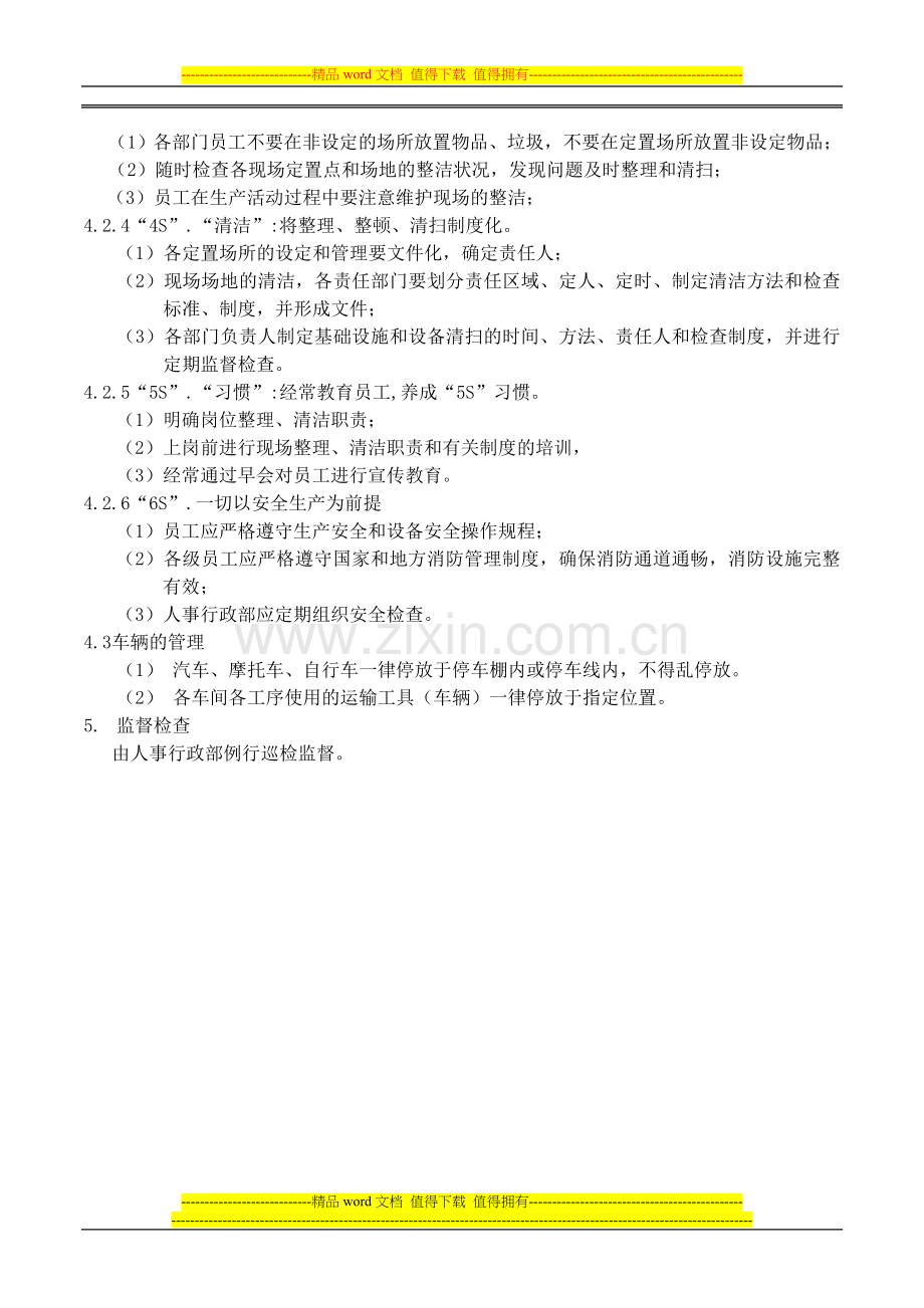 004-6S管理规范.doc_第2页