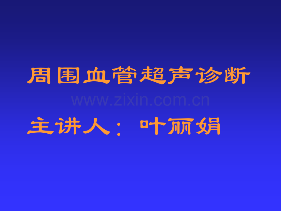 可见静脉管壁上的瓣膜及管腔内的雾状回声随血流流动彩色多普勒.ppt_第1页