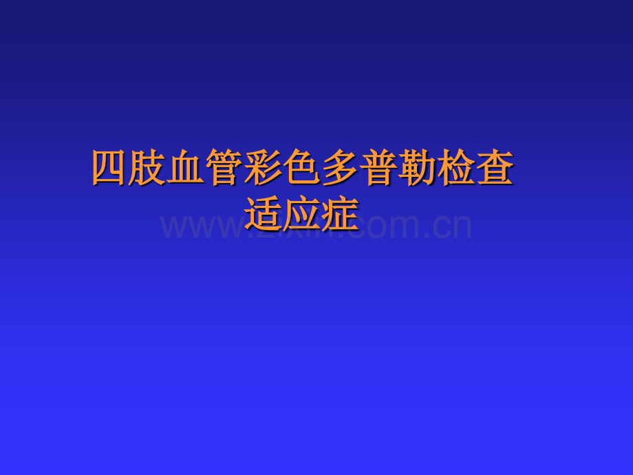 可见静脉管壁上的瓣膜及管腔内的雾状回声随血流流动彩色多普勒.ppt_第2页