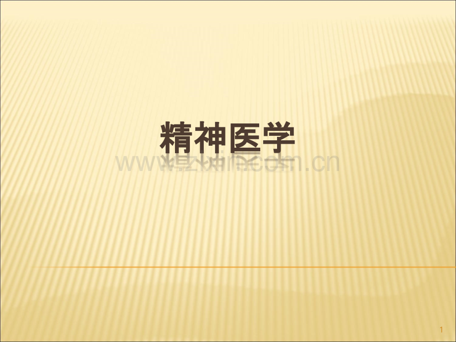 精神医学.ppt_第1页