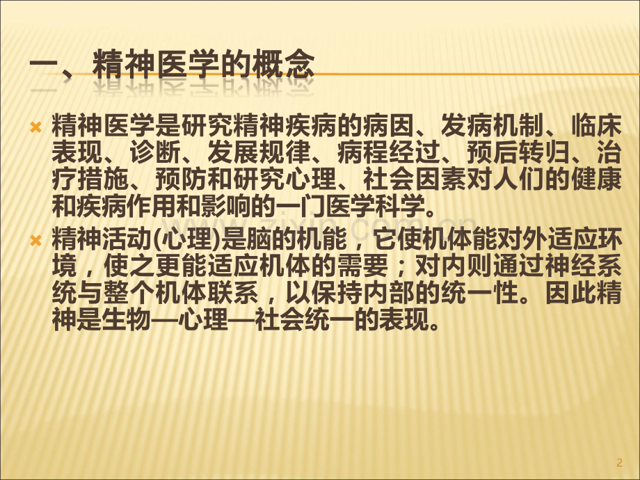 精神医学.ppt_第2页