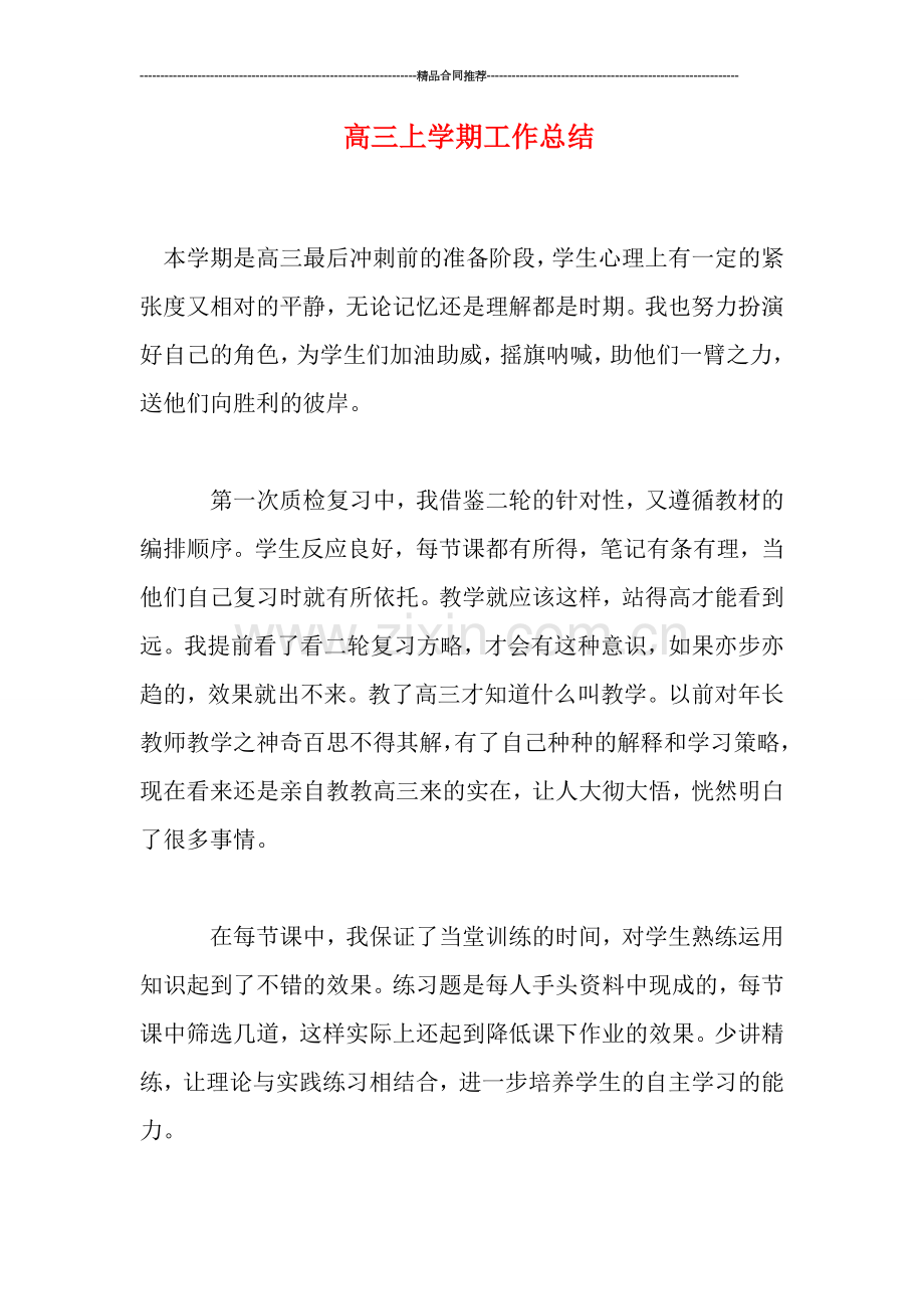 高三上学期工作总结.doc_第1页