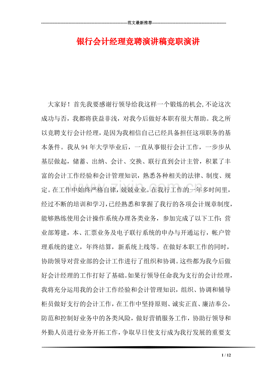 银行会计经理竞聘演讲稿竞职演讲.doc_第1页