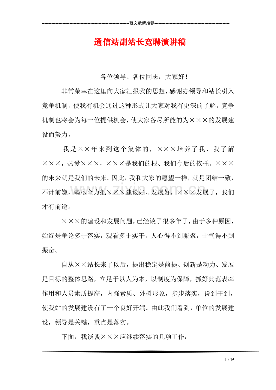 通信站副站长竞聘演讲稿.doc_第1页