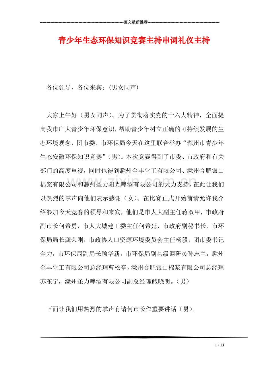 青少年生态环保知识竞赛主持串词礼仪主持.doc_第1页