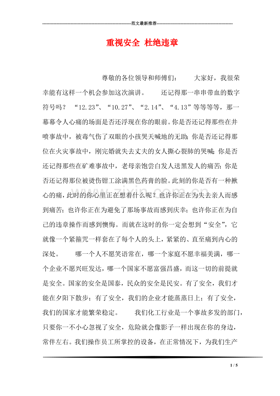 重视安全-杜绝违章.doc_第1页