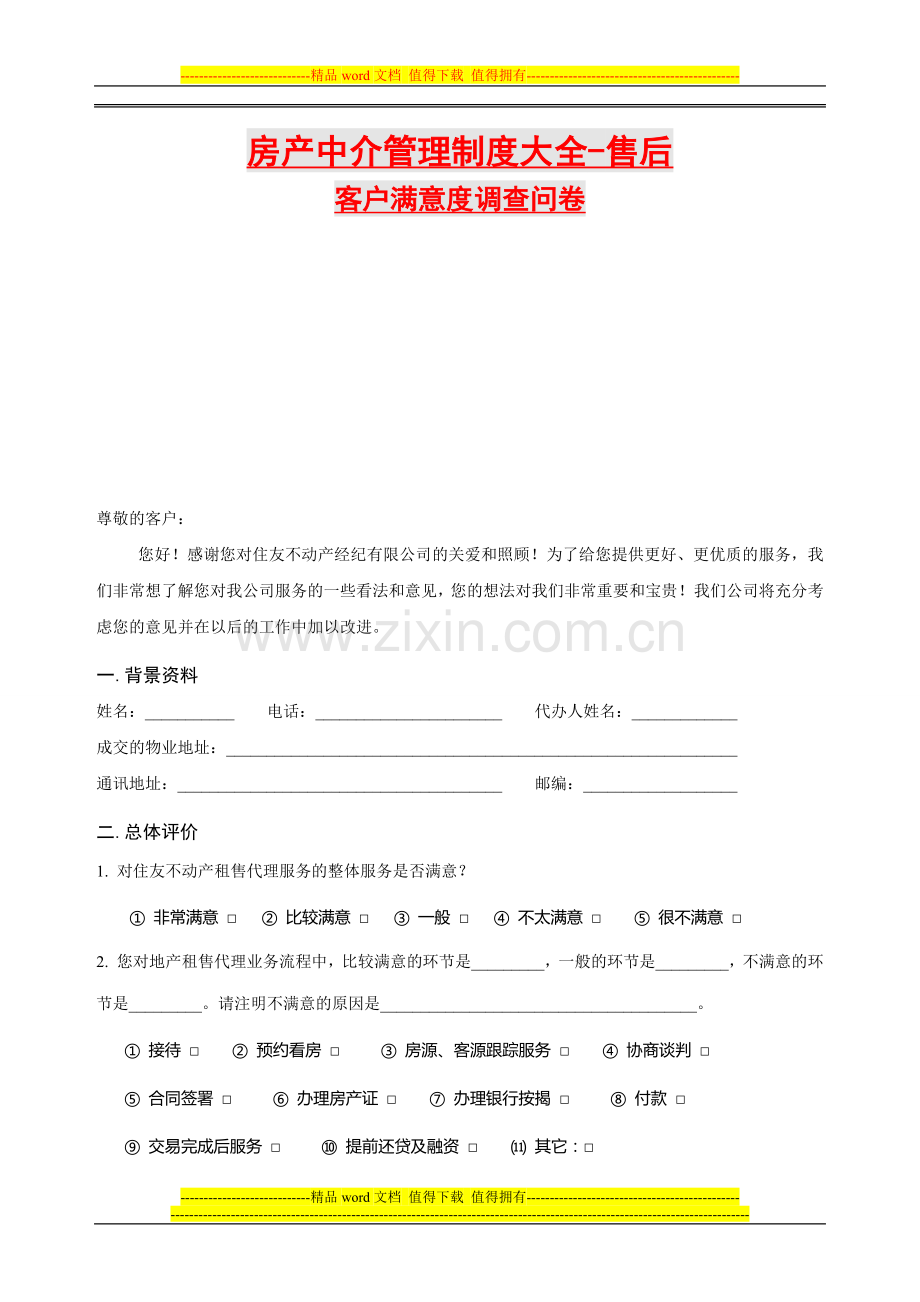 房产经纪管理制度大全-售后服务问卷调查设计.docx_第1页