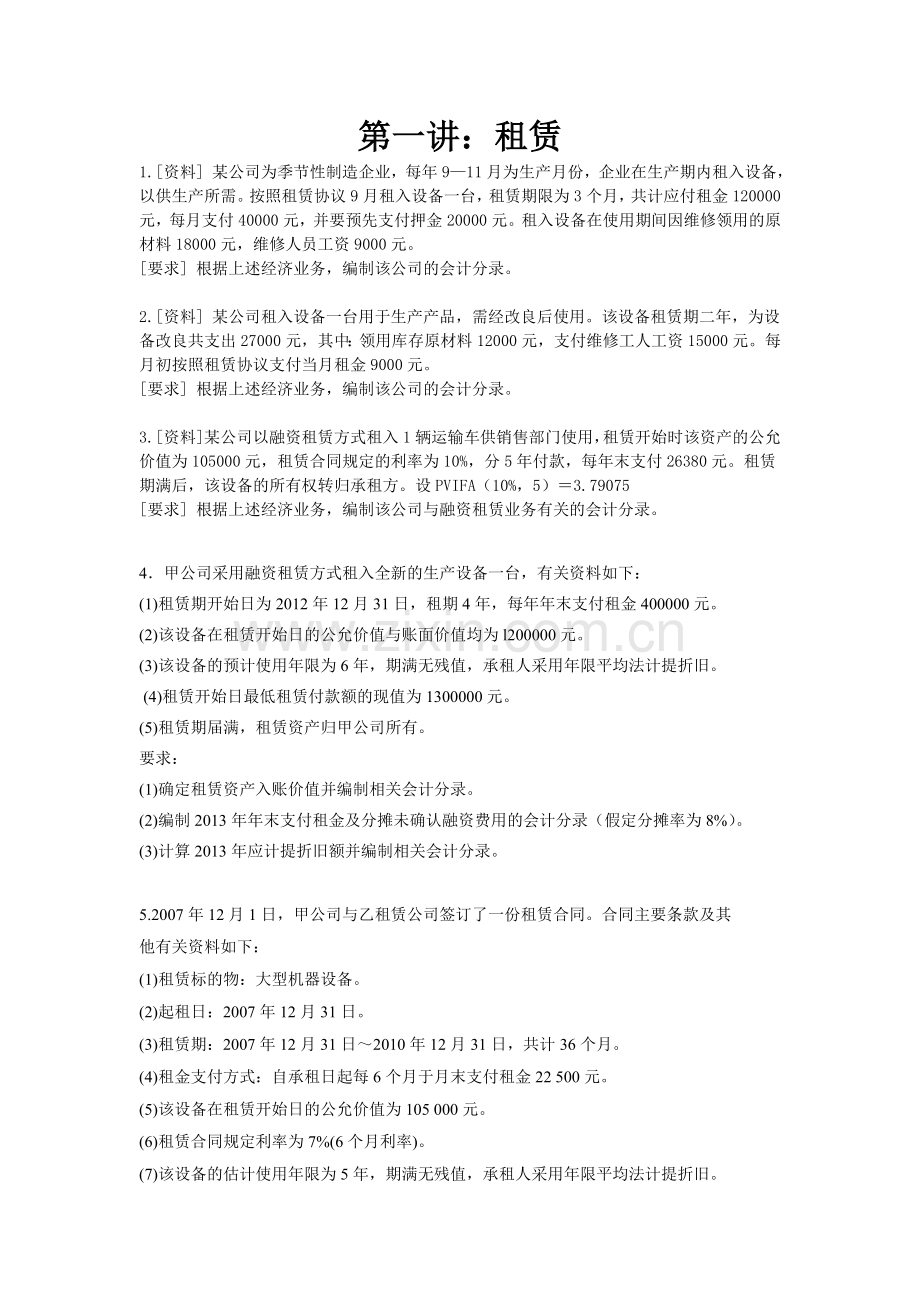 1第一讲租赁.doc_第1页
