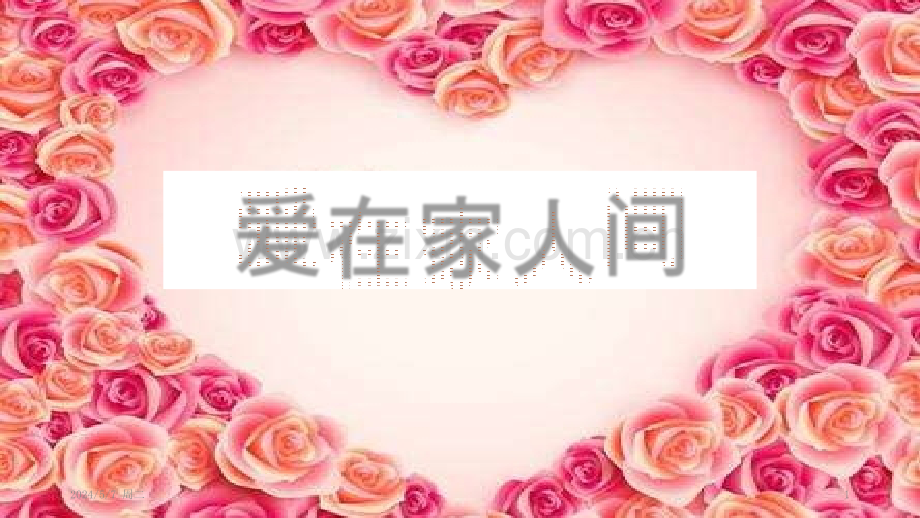 爱在家人间.pptx_第1页