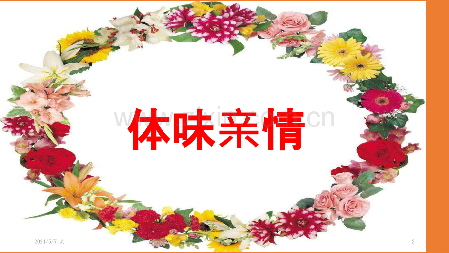 爱在家人间.pptx_第2页