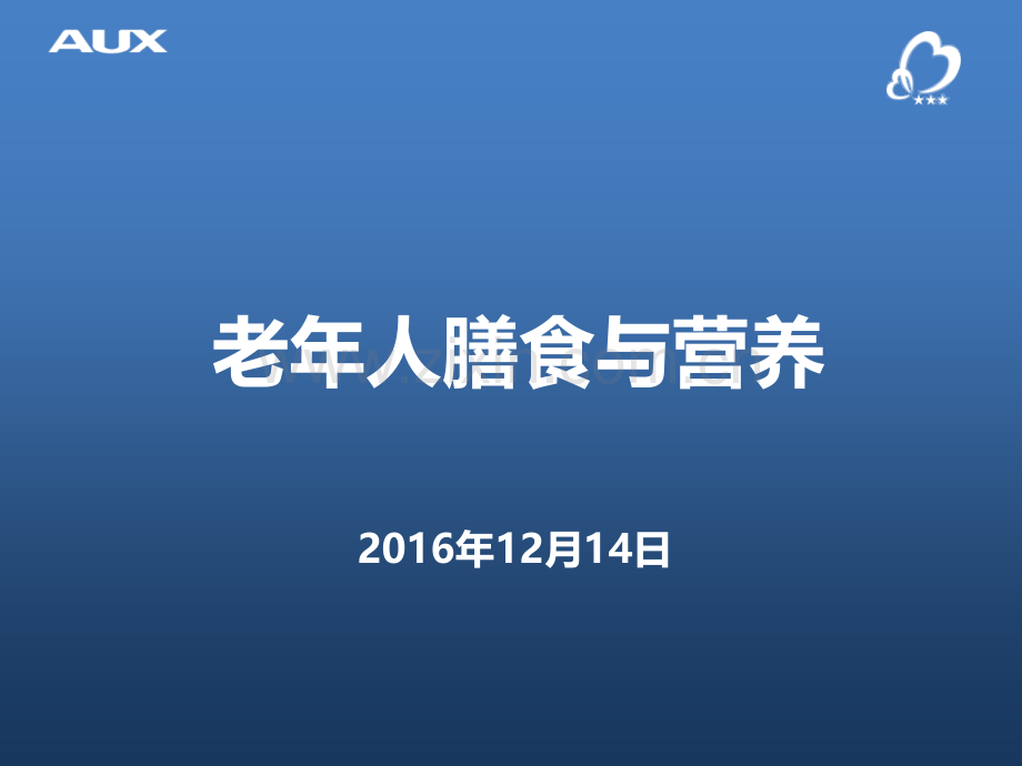 老年人膳食与营养PPT课件.pptx_第1页