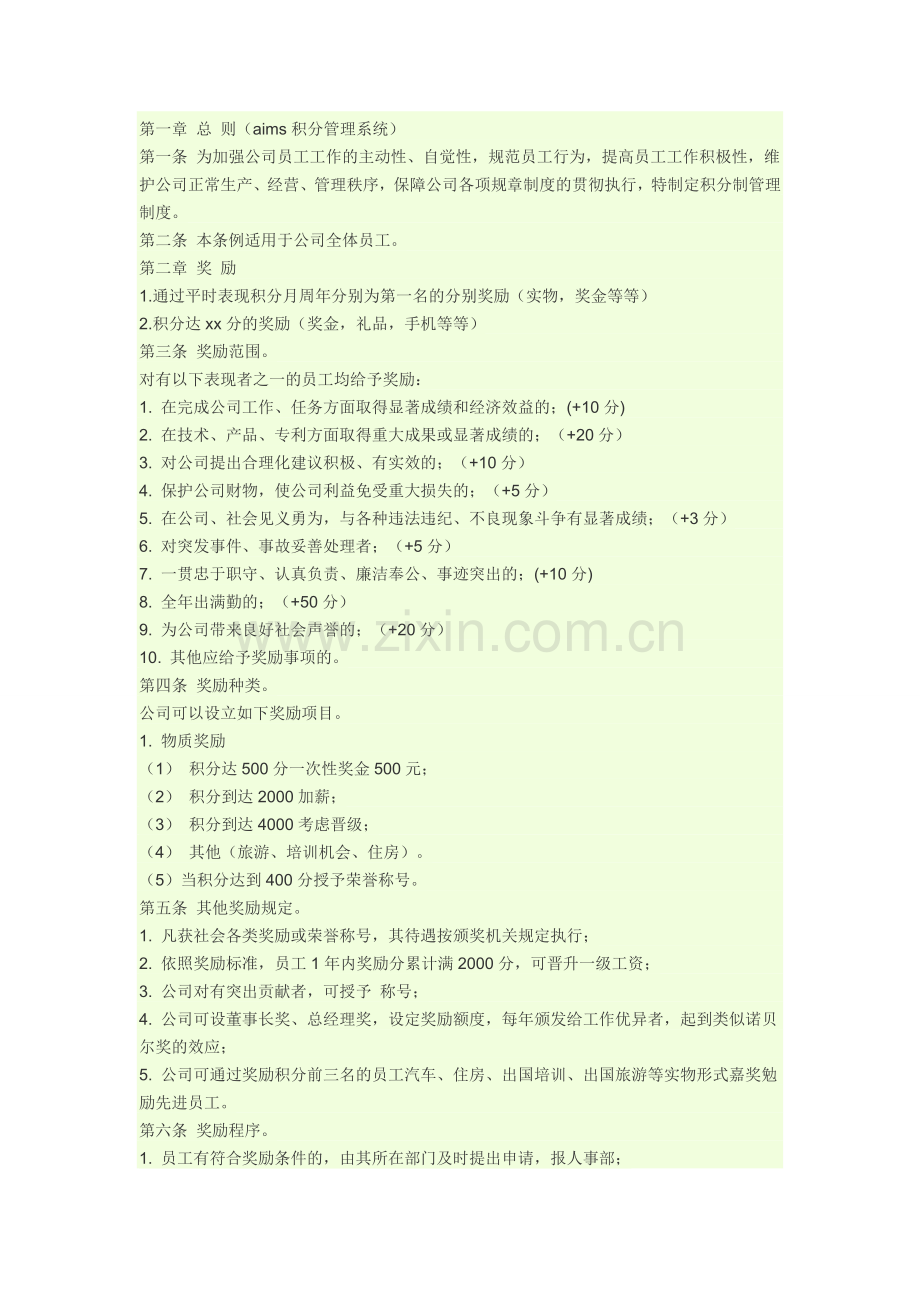 员工管理制度-积分奖惩激励方法.doc_第1页