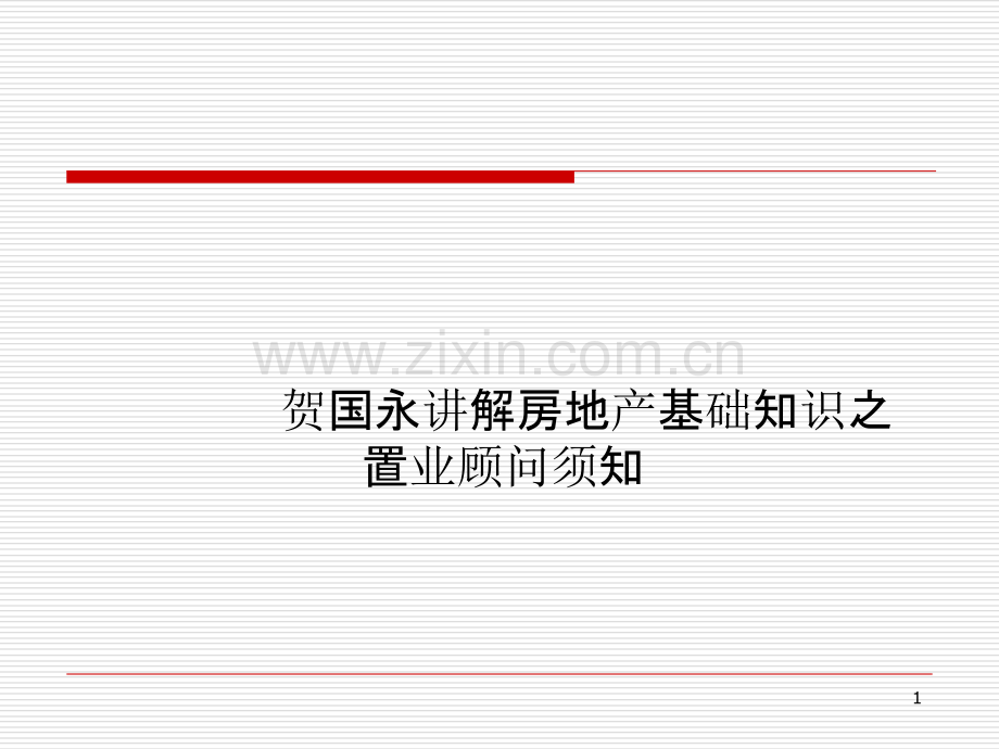 贺国永讲解房地产基础知识之置业顾问须知.ppt_第1页