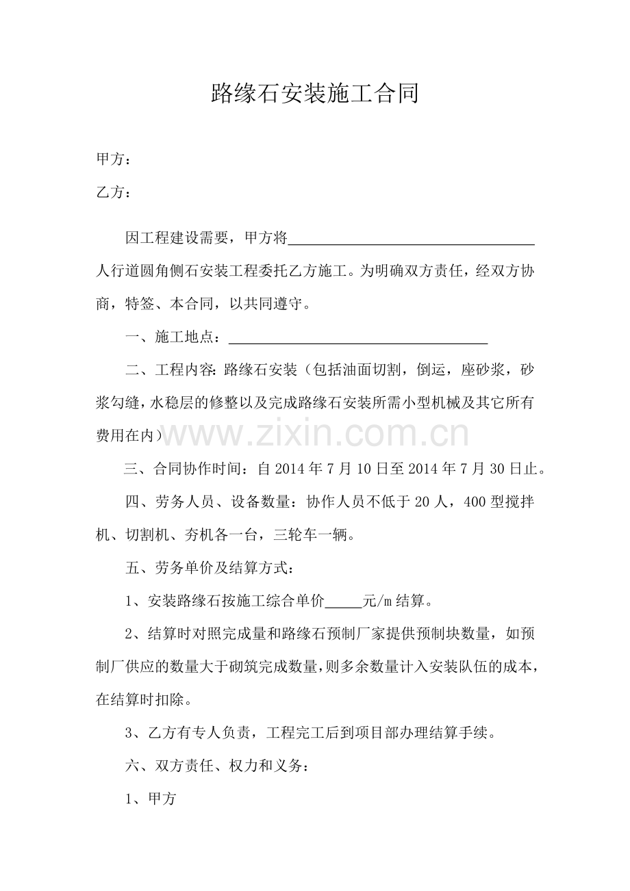安装路缘石施工合同.doc_第1页