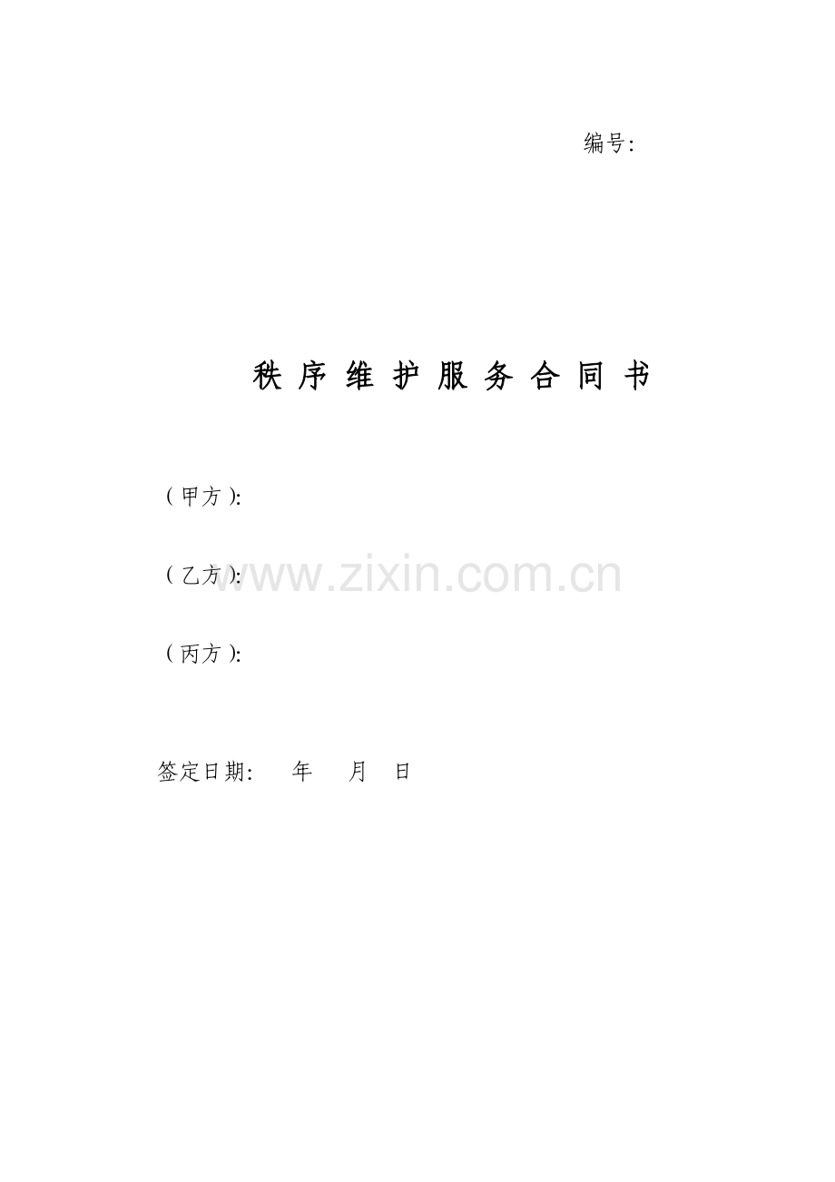 秩-序-维-护-服-务-合-同-书.doc_第1页
