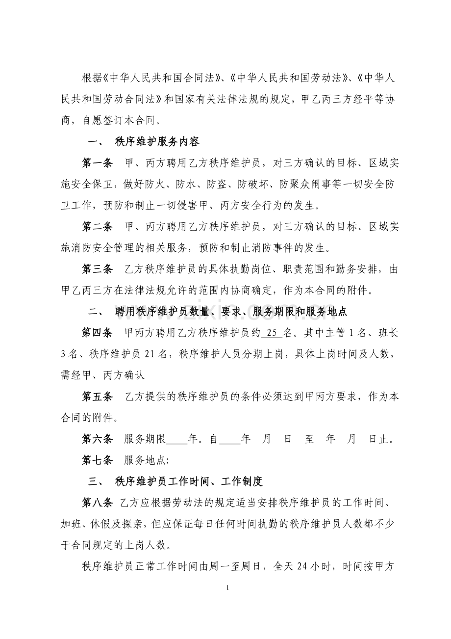 秩-序-维-护-服-务-合-同-书.doc_第2页