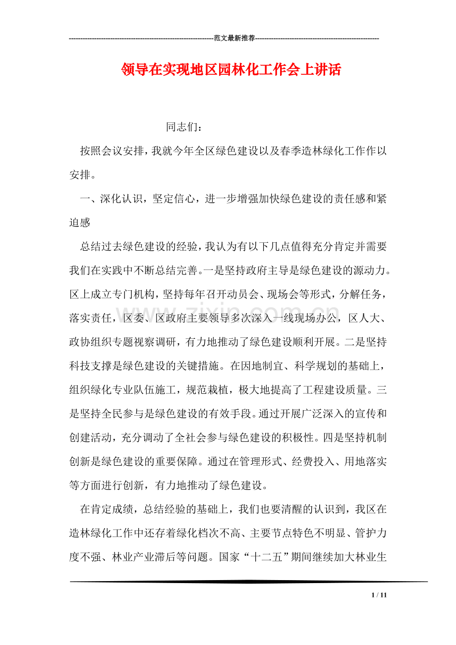 领导在实现地区园林化工作会上讲话.doc_第1页